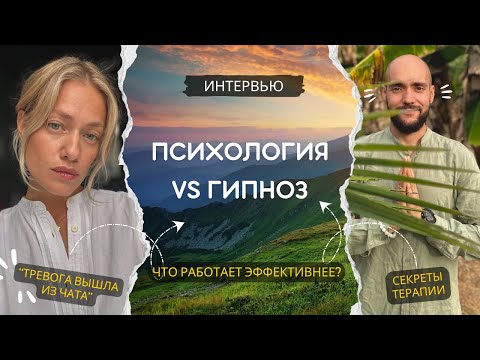 Видео: Сомнения «сработает ли», страх гипноза, убеждение «у меня не так всё плохо». Честное Интервью