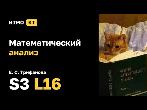 Видео: [s3 | 2025] Математический анализ, Трифанова Е. С., лекция 16