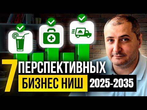 Видео: 7 самых перспективных бизнес-идей в 2025, куда бы пошел лично я.