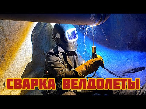Видео: СВАРКА ВЕЛДОЛЕТЫ В НЕУДОБНОМ ПОЛОЖЕНИИ -СВАРШИК ВАХТОВИК №2