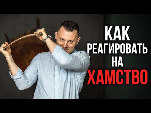 Видео: Как реагировать на хамство. Как избежать конфликта. Жесткие переговоры и управление эмоциями.