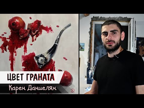 Видео: Цвет Граната | Художник Карен Даниелян | Удивительные Рядом