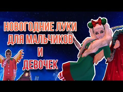 Видео: НОВОГОДНИЕ ЛУКИ ДЛЯ ДЕВОЧЕК И МАЛЬЧИКОВ В АВАКИН ЛАЙФ || AVAKIN LIFE