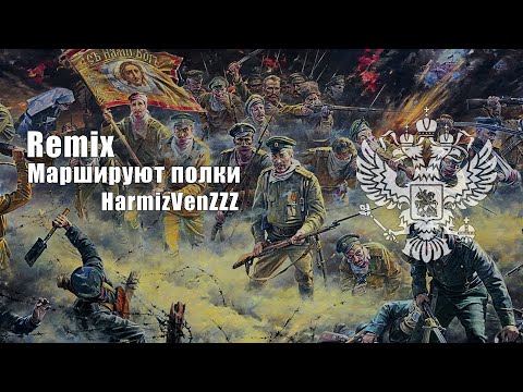 Видео: Маршируют полки REMIX