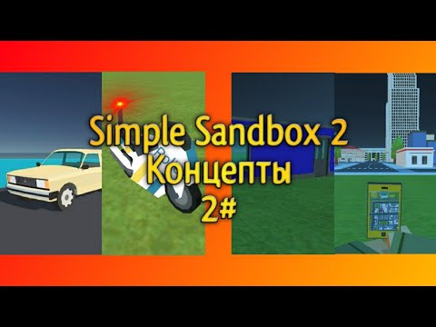 Видео: Концепты #2 | Simple Sandbox 2