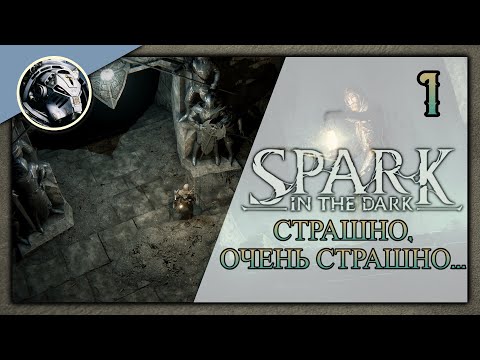 Видео: Spark in the Dark. Начало пути в Темнейшее подземелье.