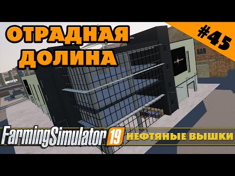 Видео: ОТРАДНАЯ ДОЛИНА №45 - НЕФТЯНЫЕ ВЫШКИ - FARMING SIMULATOR