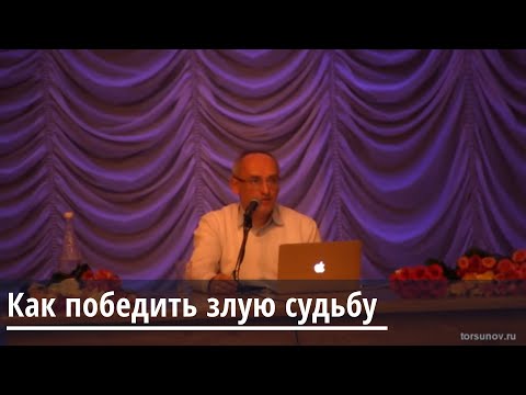 Видео: Торсунов О.Г.  Как победить злую судьбу