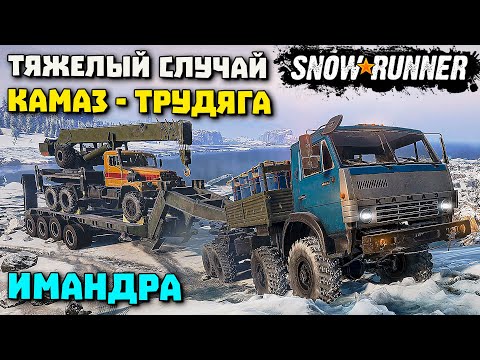 Видео: Сложная перевозка автокрана КамАЗ с прицепом SnowRunner
