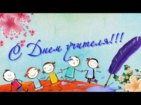 Видео: День Учителя_2022_Концерт