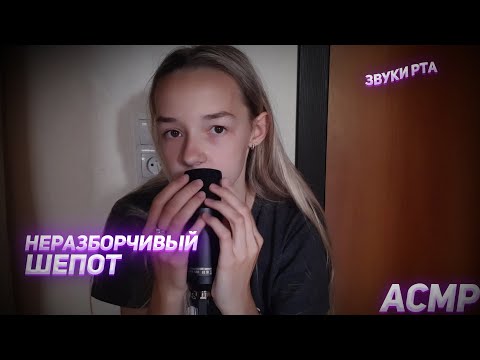 Видео: АСМР ЗВУКИ РТА/ Неразборчивый шёпот