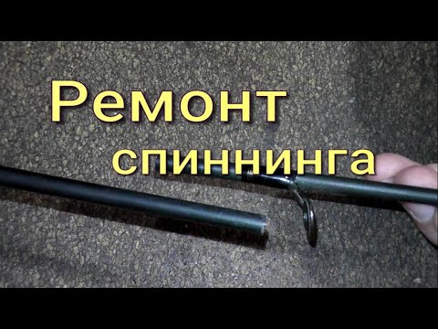 Видео: КАК СКЛЕИТЬ СЛОМАННЫЙ БЛАНК. РЕМОНТ  СПИННИНГА . #спиннинг