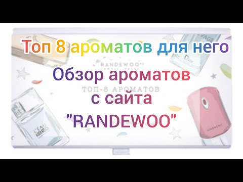 Видео: ТОП 8 АРОМАТОВ ДЛЯ МУЖЧИН. ОБЗОР АРОМАБОКСА С САЙТА "RANDEWOO"