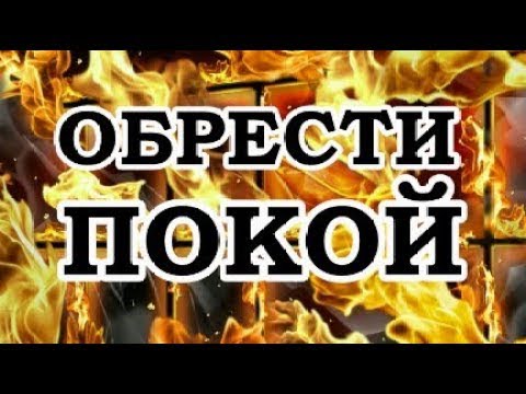 Видео: Роберт Адамс — 128 Как обрести покой