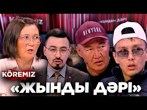 Видео: «ЖЫНДЫ ДӘРІ» / KOREMIZ