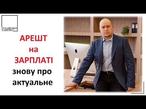 Видео: Як зняти арешт з коштів на ЗАРПЛАТНІЙ картці
