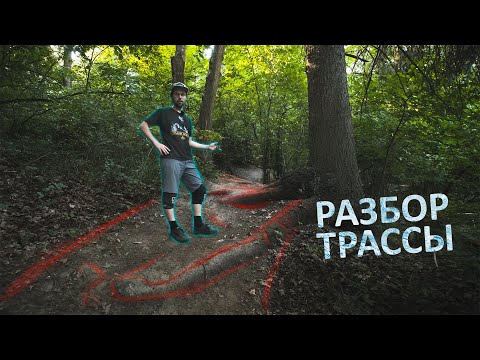 Видео: Как ехать Мышиную Тропу | Разбор трассы