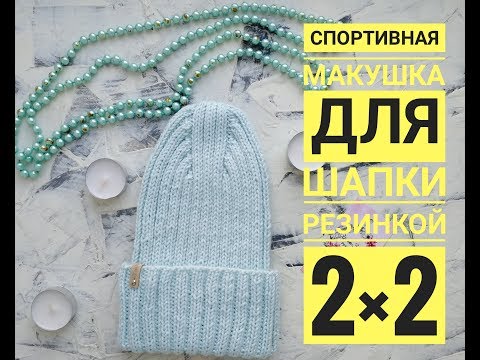 Видео: Шапка резинкой с модной макушкой Ка связать красивую макушку у шапки резинкой 2*2 Спортивная макушка