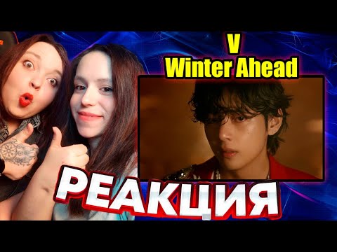 Видео: РЕАКЦИЯ V 'Winter Ahead (with PARK HYO SHIN)' Official MV