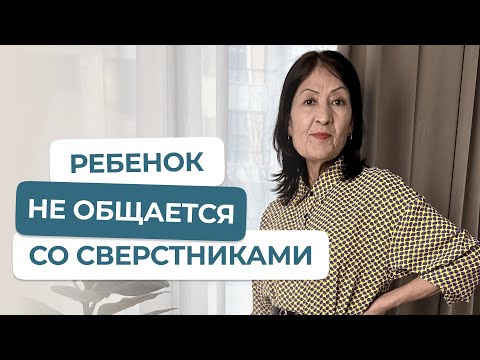 Видео: Ребенок не общается со сверстниками