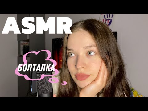 Видео: ASMR | болталка | липкий приятный шепот | немного обо мне и канале