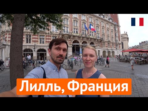 Видео: Лилль, Франция – красота на севере Франции