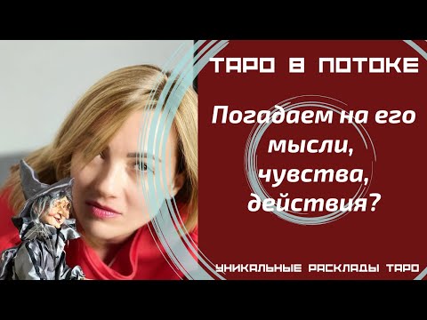 Видео: Погадаем на его мысли, чувства, действия?