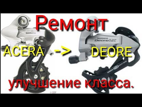 Видео: Ремонт и улучшение переключателя ACERA.