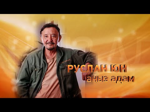 Видео: «Журналистік зерттеу» циклі: «Руслан Юн – аңыз адам» деректі фильмі