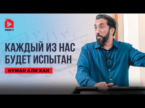 Видео: Твои проблемы временны | Нуман Али Хан