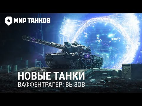 Видео: КАТАЕМ НОВЫЕ ТАНКИ С ИВЕНТА ВАФЛИ