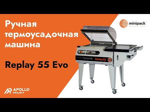 Видео: Ручная термоусадочная машина Minipack-torre Replay 55 Evo (Италия)