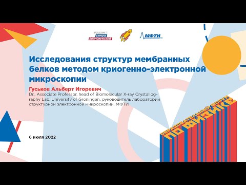 Видео: Альберт Гуськов: Исследования структур мембранных белков методом криогенно-электронной микроскопии