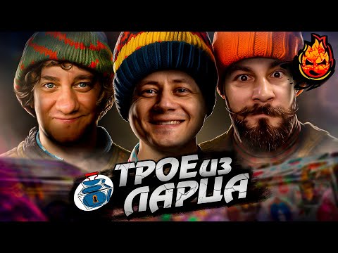 Видео: ТРОЕ ИЗ ЛАРЦА ★ В ЦЕХУ @ElComentanteOfficial @Kop3uHbl4