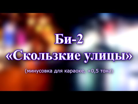 Видео: Би-2 — "Скользкие улицы" (караоке из минусовки, +0,5 тона)