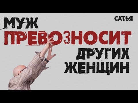 Видео: Мужской клуб. Москва 2022. Сатья. Муж превозносит других женщин.