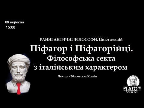 Видео: Піфагор та піфагорійці. Cекта з італійським характером