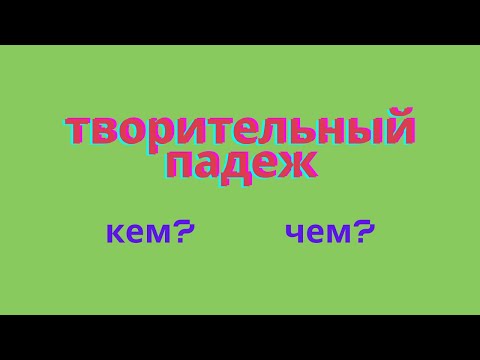 Видео: Творительный падеж. Как определить падеж имени существительного?