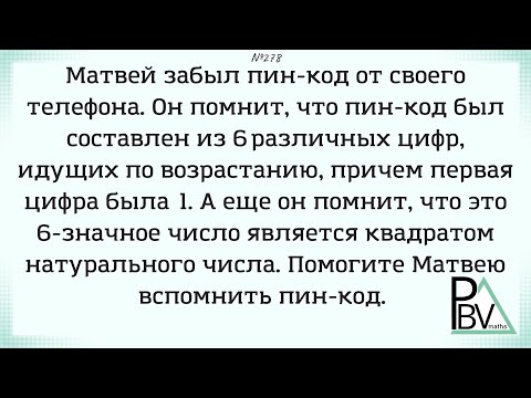 Видео: Загадочный пин-код ▶ №278 (Блок - интересные задачи)