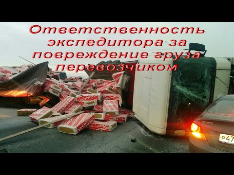 Видео: Ответственность перевозчика за несохранную перевозку груза