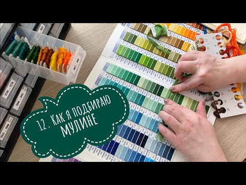Видео: 12. Бэкстейдж. Как я подбираю мулине DMC. Вышивка крестом
