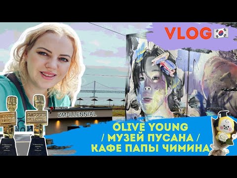 Видео: Влог BTS вайб / корейская косметика / музей истории Пусана