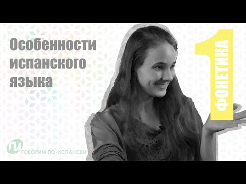 Видео: ИСПАНСКИЙ ЯЗЫК и его особенности: ФОНЕТИКА [произношение, звуки и звучание]