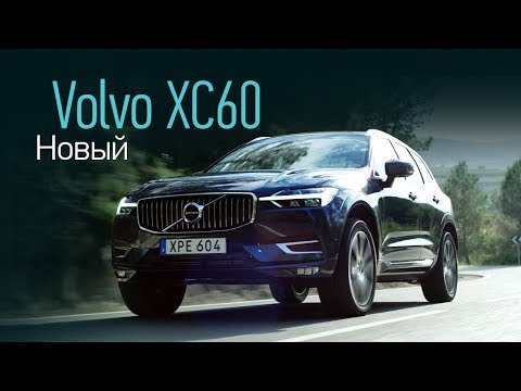 Видео: Новый XC60 — концентрат Volvo. Что получится, если отжать лишнее из XC90?