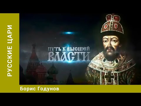 Видео: РУССКИЕ ЦАРИ. Борис Годунов. Русская История. Исторический Проект. StarMedia