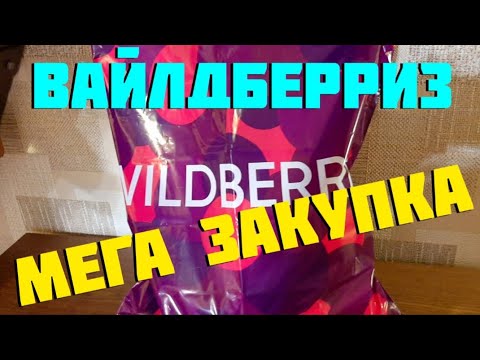 Видео: #Вайлдберриз# Мега закупка. Обзор 17  товаров с ценами!