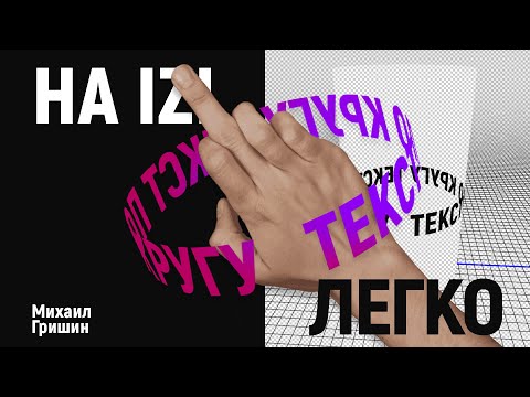 Видео: Текст по кругу в фотошопе на изи. Делай так и будет норм!