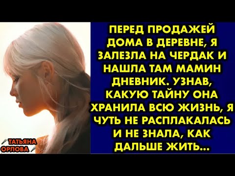 Видео: Перед продажей дома в деревне, я залезла на чердак и нашла там мамин дневник. Узнав, какую тайну она