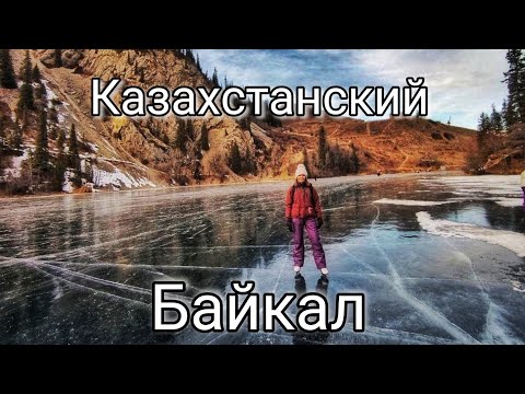 Видео: Казахстанский Байкал. Лёд озера Кольсай#кольсай #чунджа #кольсайские озера