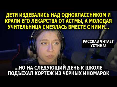 Видео: ЧИТАЕТ УСТИНА / Его не принимали в классе. Когда к школе подъехал ЭТОТ КОРТЕЖ, все изменилось!
